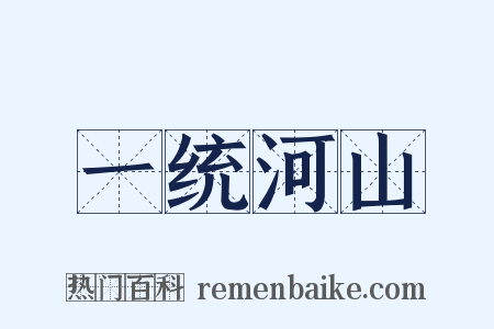 一统河山是什么意思的图片